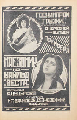 Новый зритель. [Журнал]. 1925. № 23, 24, 26, 29, 30-35, 38, 40-42, 44, 46-48, 50-52. М.: Московское театральное издательство, 1925.